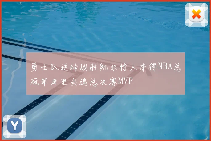 勇士队逆转战胜凯尔特人夺得NBA总冠军库里当选总决赛MVP