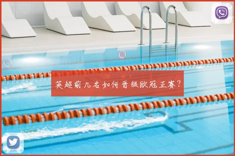 英超前几名如何晋级欧冠正赛？