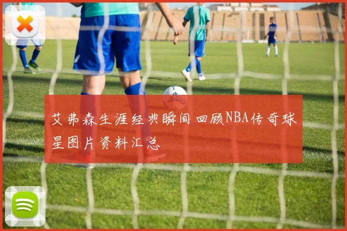 艾弗森生涯经典瞬间回顾NBA传奇球星图片资料汇总