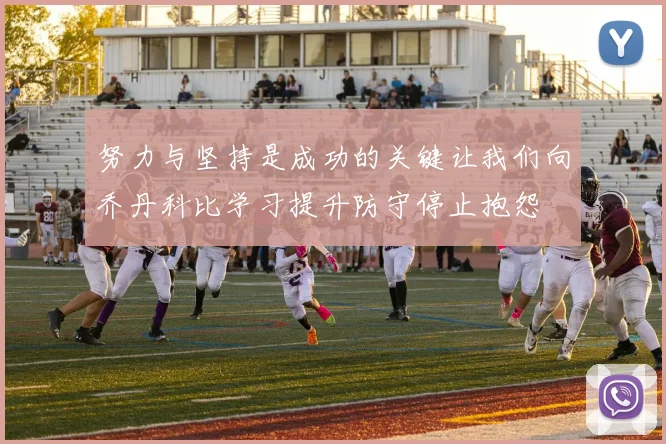 努力与坚持是成功的关键让我们向乔丹科比学习提升防守停止抱怨