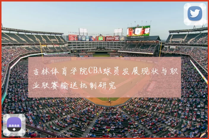 吉林体育学院CBA球员发展现状与职业联赛输送机制研究