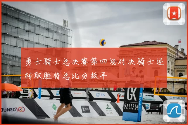 勇士骑士总决赛第四场对决骑士逆转取胜将总比分扳平