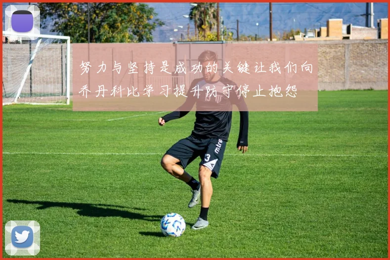 努力与坚持是成功的关键让我们向乔丹科比学习提升防守停止抱怨