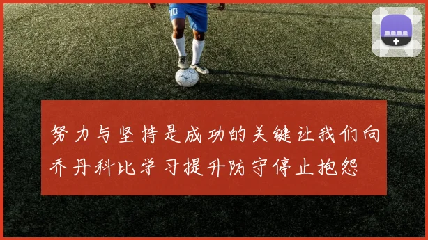努力与坚持是成功的关键让我们向乔丹科比学习提升防守停止抱怨
