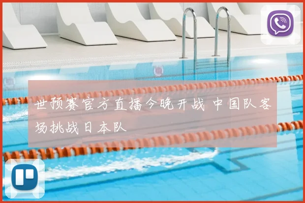 世预赛官方直播今晚开战 中国队客场挑战日本队