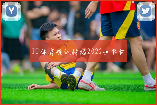 PP体育确认转播2022世界杯