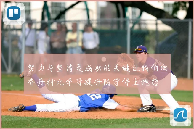 努力与坚持是成功的关键让我们向乔丹科比学习提升防守停止抱怨