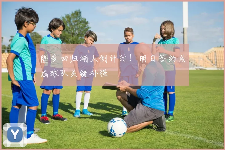 隆多回归湖人倒计时！明日签约或成球队关键补强