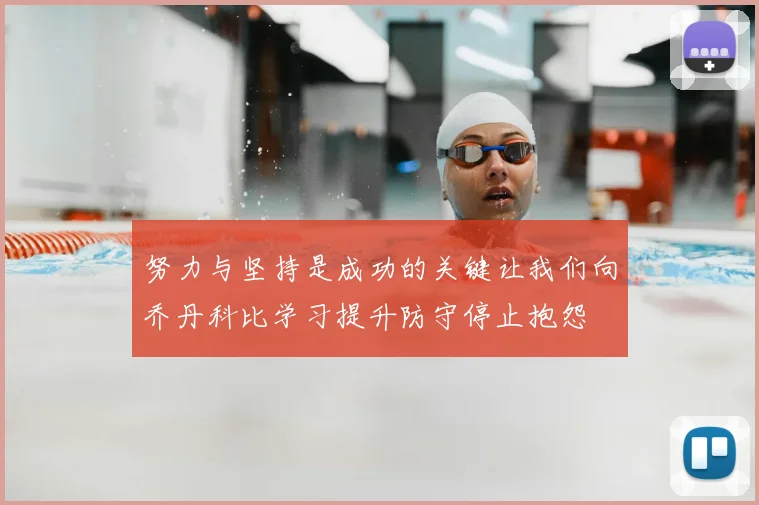 努力与坚持是成功的关键让我们向乔丹科比学习提升防守停止抱怨