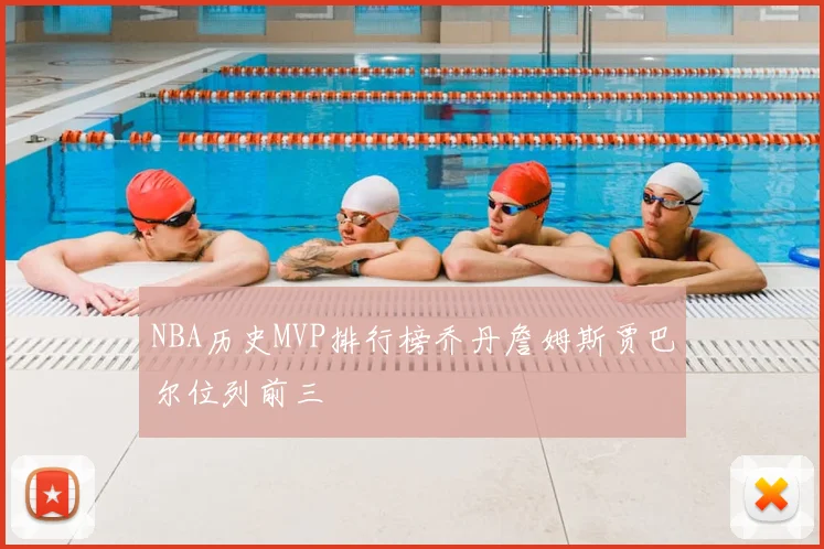 NBA历史MVP排行榜乔丹詹姆斯贾巴尔位列前三
