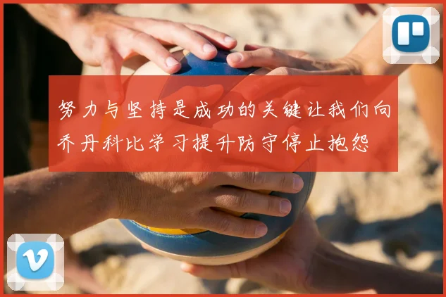 努力与坚持是成功的关键让我们向乔丹科比学习提升防守停止抱怨