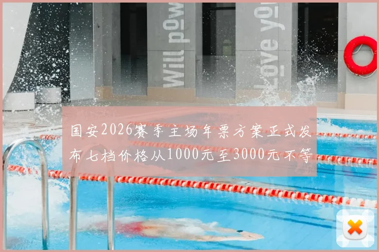 国安2026赛季主场年票方案正式发布七档价格从1000元至3000元不等