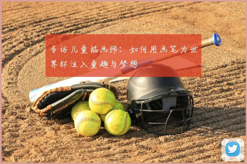 专访儿童插画师:如何用画笔为世界杯注入童趣与梦想