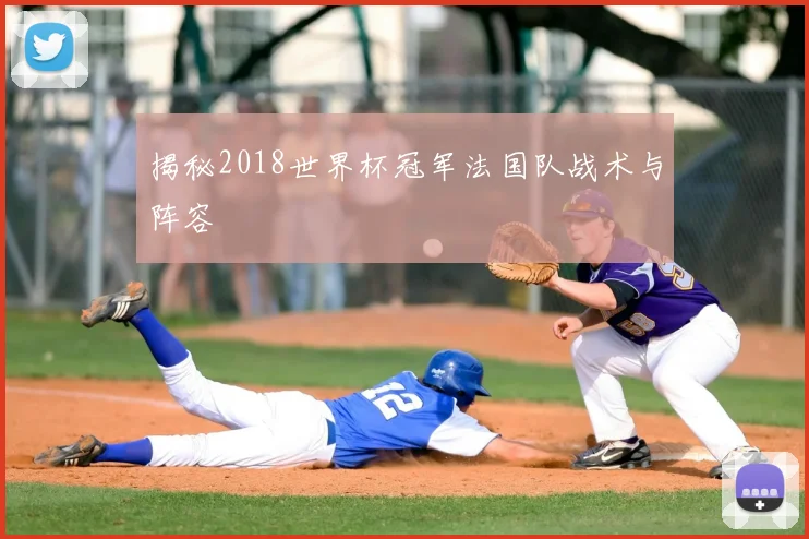 揭秘2018世界杯冠军法国队战术与阵容