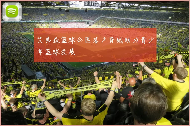 艾弗森篮球公园落户费城助力青少年篮球发展