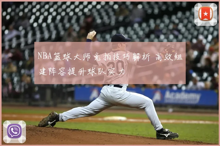 NBA篮球大师竞拍技巧解析 高效组建阵容提升球队实力
