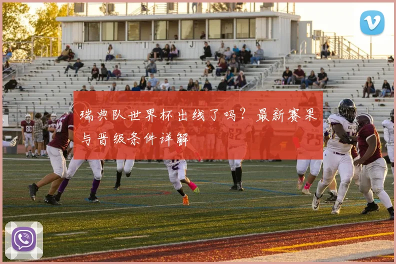 瑞典队世界杯出线了吗？最新赛果与晋级条件详解