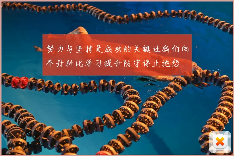 努力与坚持是成功的关键让我们向乔丹科比学习提升防守停止抱怨