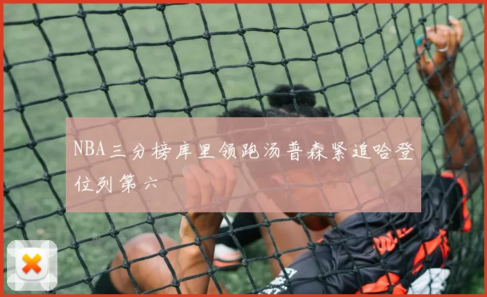 NBA三分榜库里领跑汤普森紧追哈登位列第六