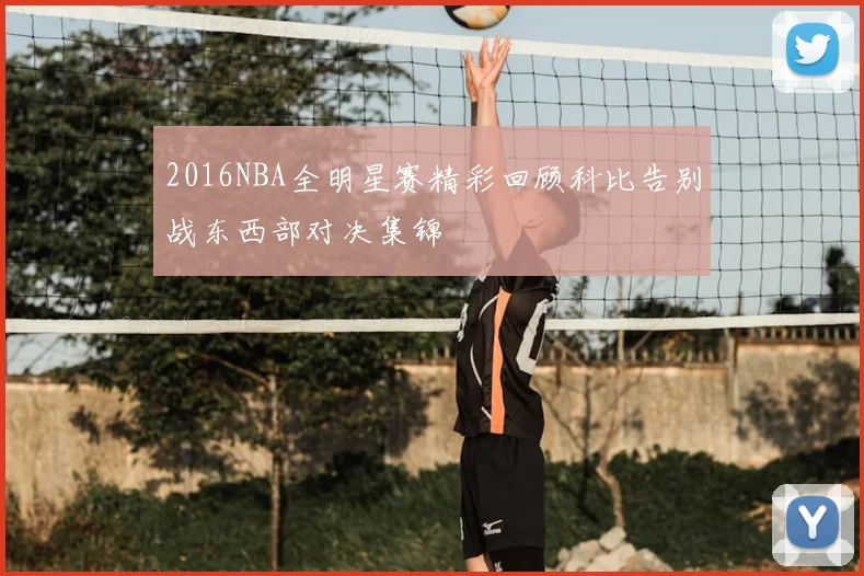 2016NBA全明星赛精彩回顾科比告别战东西部对决集锦