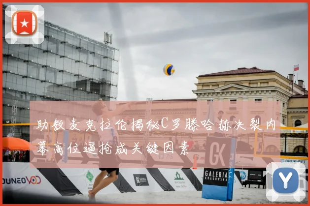助教麦克拉伦揭秘C罗滕哈赫决裂内幕高位逼抢成关键因素