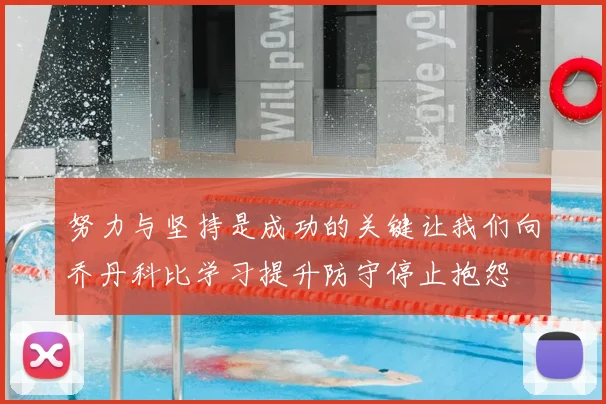 努力与坚持是成功的关键让我们向乔丹科比学习提升防守停止抱怨