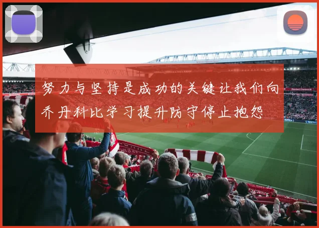 努力与坚持是成功的关键让我们向乔丹科比学习提升防守停止抱怨