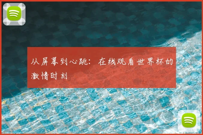 从屏幕到心跳:在线观看世界杯的激情时刻