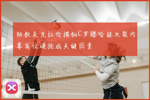 助教麦克拉伦揭秘C罗滕哈赫决裂内幕高位逼抢成关键因素