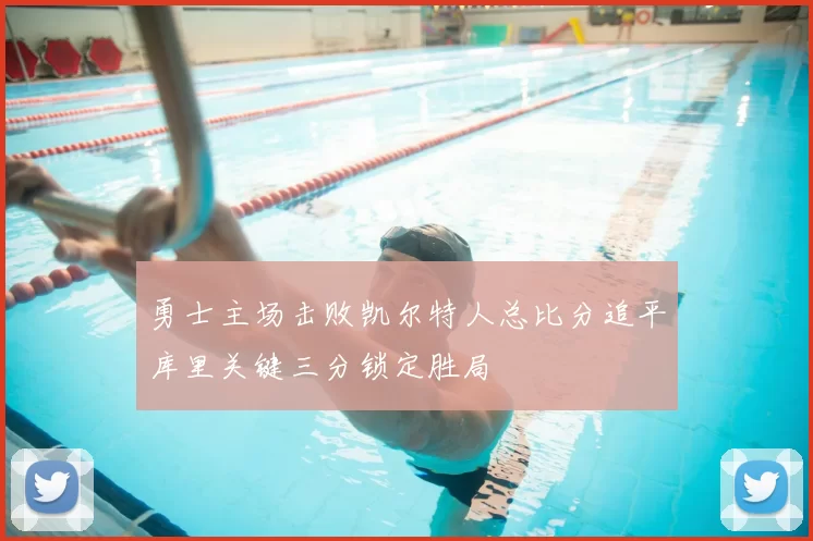 勇士主场击败凯尔特人总比分追平库里关键三分锁定胜局