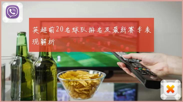 英超前20名球队排名及最新赛季表现解析