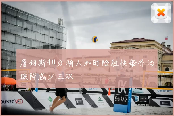 詹姆斯40分湖人加时险胜快船乔治缺阵威少三双