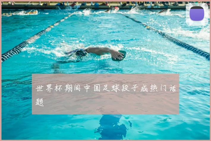 世界杯期间中国足球段子成热门话题