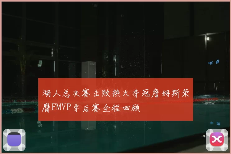 湖人总决赛击败热火夺冠詹姆斯荣膺FMVP季后赛全程回顾