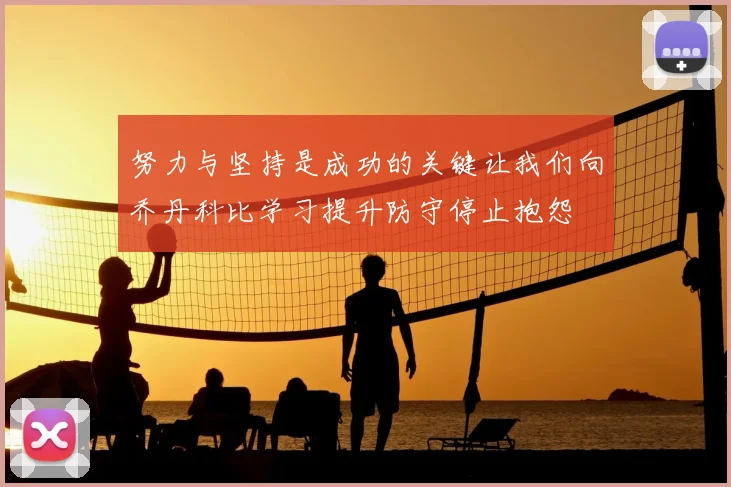 努力与坚持是成功的关键让我们向乔丹科比学习提升防守停止抱怨