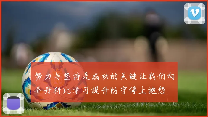 努力与坚持是成功的关键让我们向乔丹科比学习提升防守停止抱怨