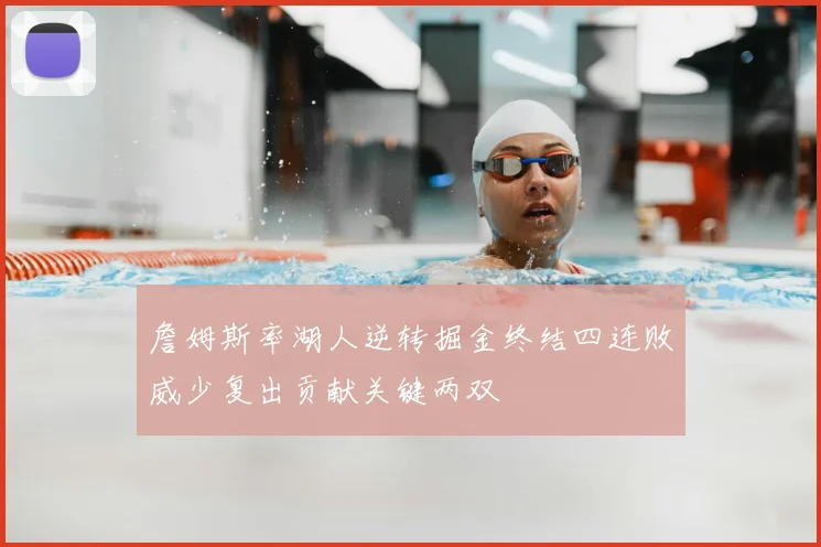 詹姆斯率湖人逆转掘金终结四连败威少复出贡献关键两双