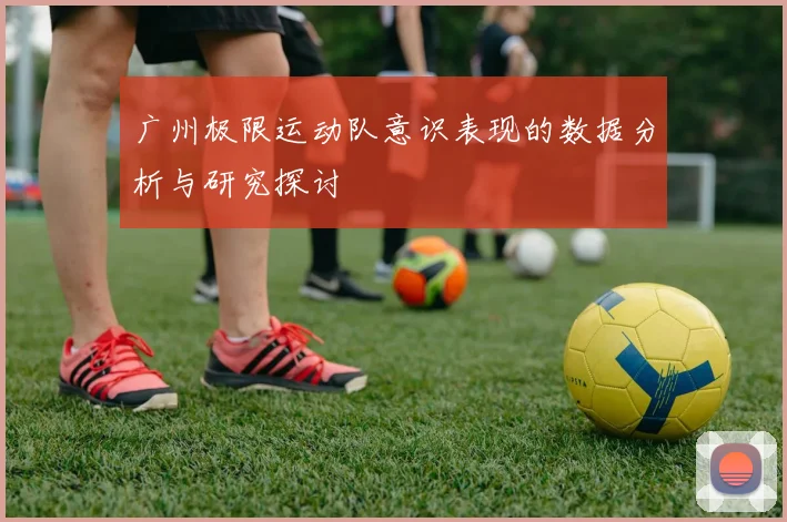 广州极限运动队意识表现的数据分析与研究探讨