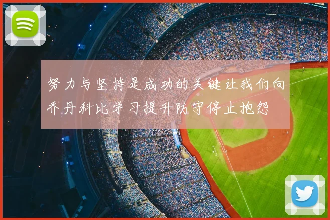 努力与坚持是成功的关键让我们向乔丹科比学习提升防守停止抱怨