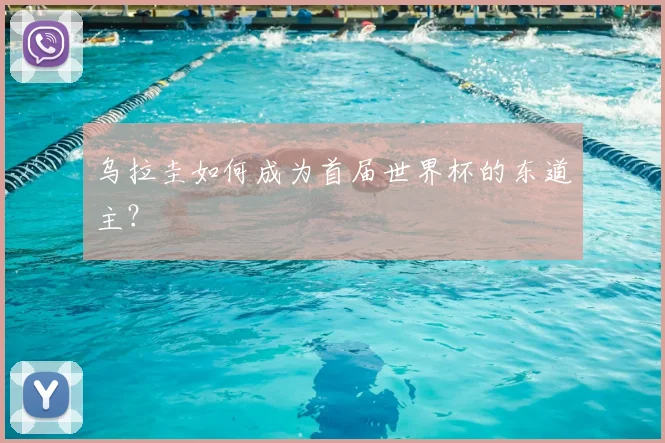 乌拉圭如何成为首届世界杯的东道主？