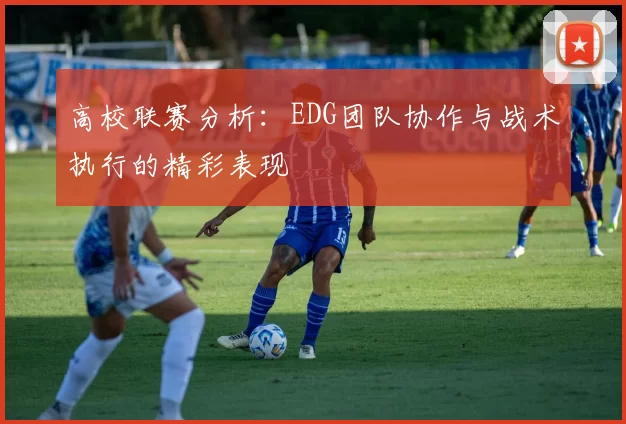 高校联赛分析：EDG团队协作与战术执行的精彩表现