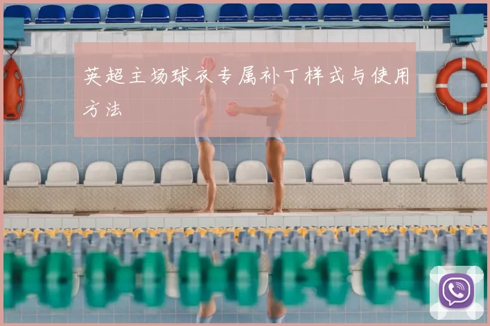 英超主场球衣专属补丁样式与使用方法