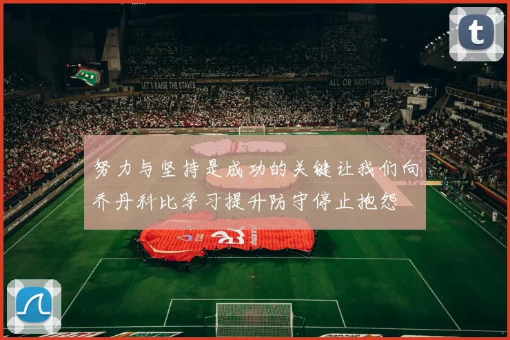 努力与坚持是成功的关键让我们向乔丹科比学习提升防守停止抱怨