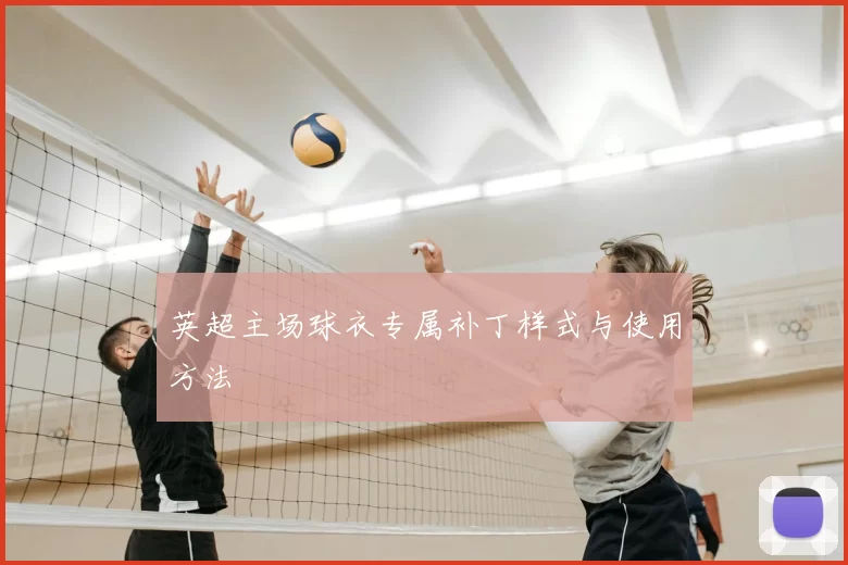 英超主场球衣专属补丁样式与使用方法