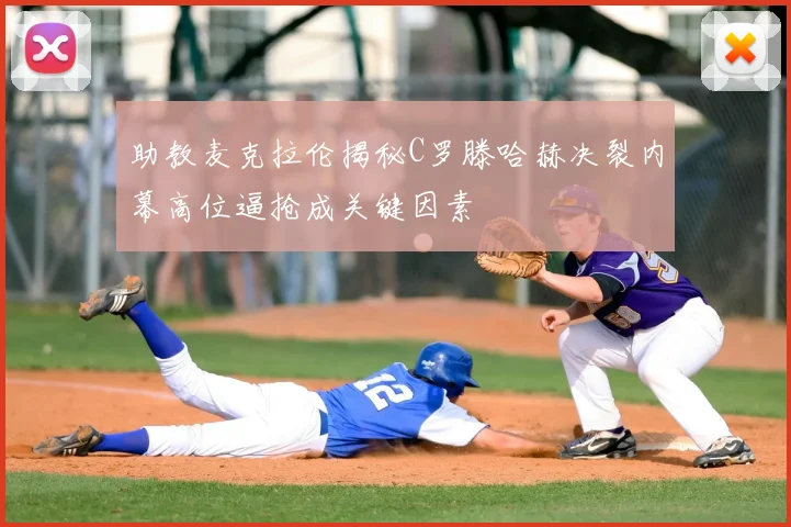 助教麦克拉伦揭秘C罗滕哈赫决裂内幕高位逼抢成关键因素