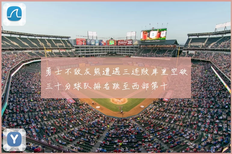 勇士不敌灰熊遭遇三连败库里空砍三十分球队排名跌至西部第十