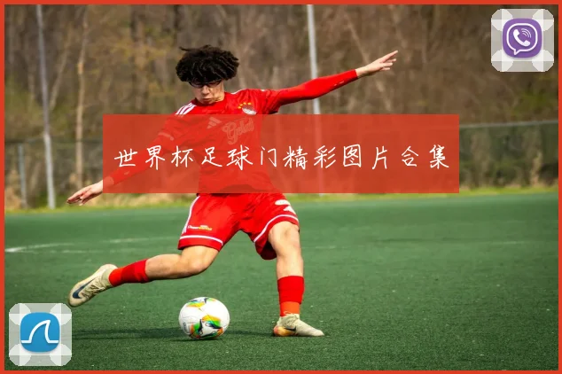 世界杯足球门精彩图片合集