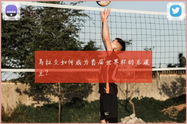 乌拉圭如何成为首届世界杯的东道主?