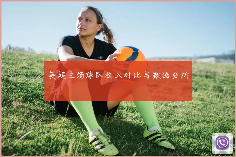 英超主场球队收入对比与数据分析