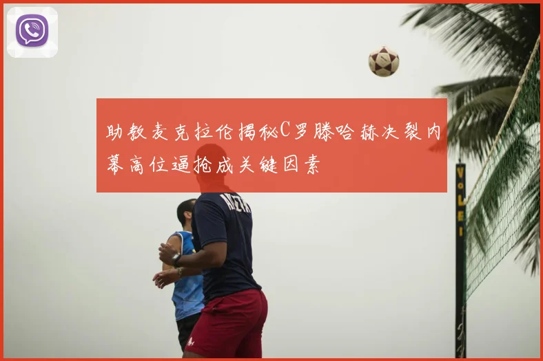 助教麦克拉伦揭秘C罗滕哈赫决裂内幕高位逼抢成关键因素